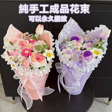 【24小時出貨 臺灣現貨】生日禮物 成品 玫瑰花束 手工編織 女孩 送母親 女友 閨蜜 情人節禮物 畢業花束