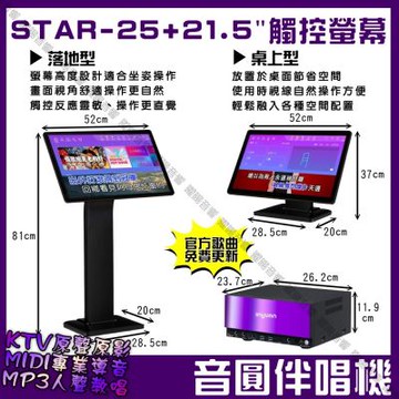 音圓S2001 STAR-25 4TB硬碟豪華型機種+含大型點歌觸控螢幕(桌上型短支架)卡拉OK點歌專業型伴唱機/音響設備