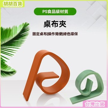 24H🚀直銷新款實用工具桌布夾家用餐桌布防滑固定夾塑膠製品檯布夾餐布夾子