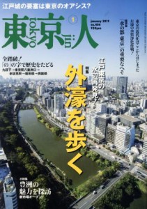  東京人(２０１９年１月号) 月刊誌／都市出版