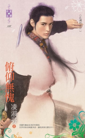 【電子書】俯仰無愧～江湖行之一