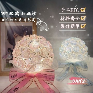 🍑 玫瑰小夜燈 手工DIY 小夜燈材料包 手工編織 簡約發光 送朋友 節日生日 手工禮物 花束小夜燈 禮物