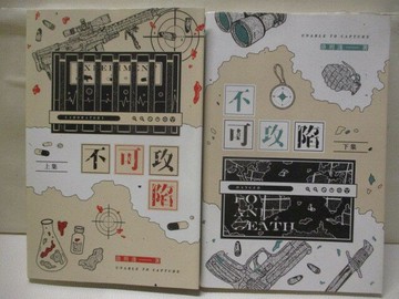 【書寶二手書T1／言情小說_M5V】不可攻陷_上下合售_洛玥淺