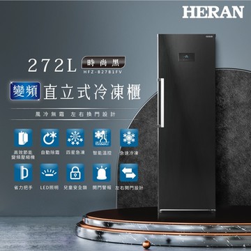 HERAN 禾聯 272L 變頻直立式冷凍櫃 HFZ-B27B1FV