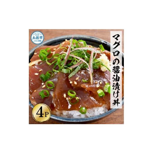 ふるさと納税 高知県 土佐市 マグロの醤油漬け丼（4P）セット