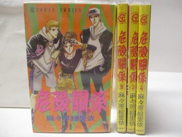 【書寶二手書T3／漫畫書_M7K】危險關係_1~4集合售_麻原繪里依