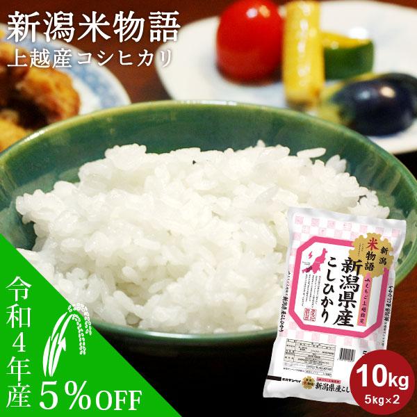 お米 米10kg 送料無料 米物語 上越産コシヒカリ 10kg(5kg×2) 新潟米 JA上越