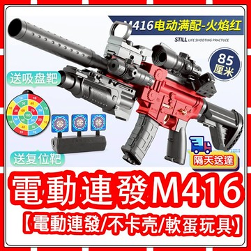 【現貨-隔天送達】M416軟彈發射器 電動連發拋殼 拋殼发射器 軟彈發射器 軟彈玩具 安全軟彈  玩具 生日禮物