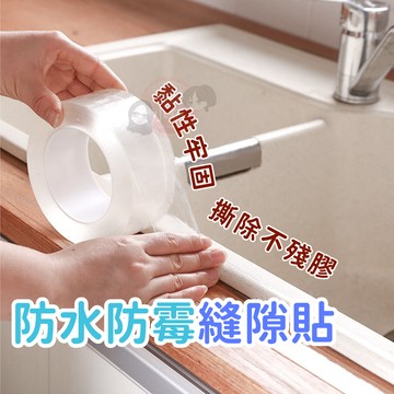 防霉膠帶 廚房膠帶 瓦斯爐防霉貼 美縫貼 防水防霉縫隙貼 防黴膠帶 防水貼 隙縫貼 壓克力膠帶 保護貼條【\tPP195】