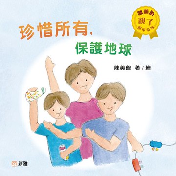 【電子書】陳美齡親子繪本系列-珍惜所有保護地球