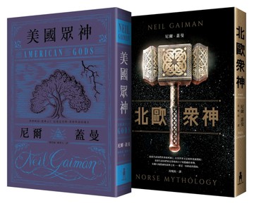 眾神系列套書（美國眾神+北歐眾神）[二手書_全新]