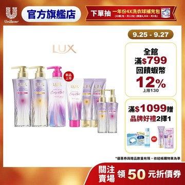 【LUX麗仕】保濕水鑽光新上市！極輕光護膜系列套組 洗髮精+髮膜+髮油 (頭髮雨衣/官方直營/日本製)