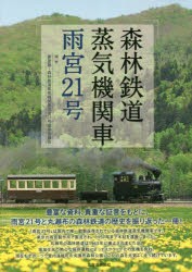 森林鉄道蒸気機関車雨宮21号 [本]