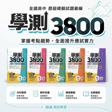 【學測3800】翰林高中歷屆模擬試題彙編｜國文英文數學A自然社會｜高中學測專項訓練｜108課綱｜歷屆試題｜解題影音詳解本｜學生服務處