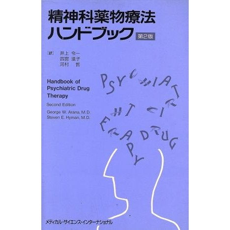 精神科薬物療法ハンドブック／Ｇｅｏｒｇｅ　Ｗ．Ａｒａｎａ，Ｓｔｅｖｅｎ　Ｅ．Ｈｙｍａｎ，井上令一，岡田滋子，河村哲