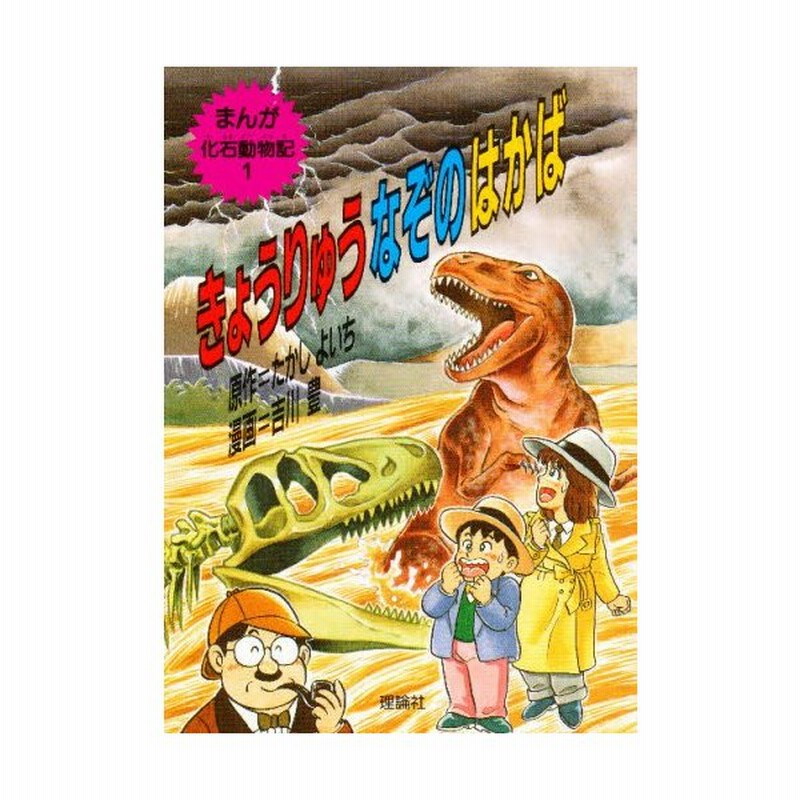 まんが化石動物記 吉川豊 全巻 セット 1〜10巻 漫画 なぞのなぞ