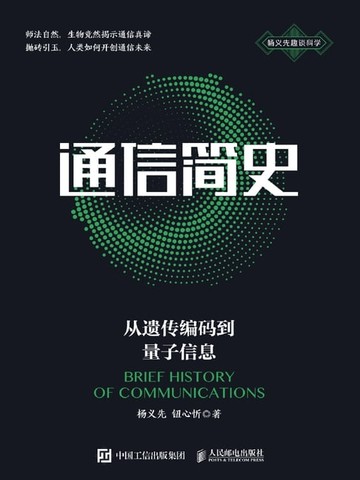 【電子書】通信简史：从遗传编码到量子信息