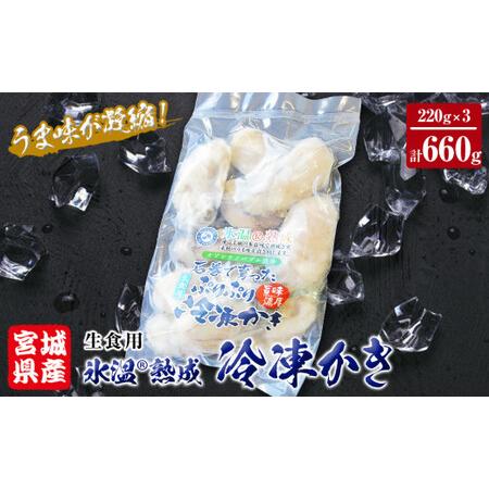 ふるさと納税 牡蠣 氷温熟成 冷凍牡蠣 生食用 220g×3袋 660g 宮城県産 小分け 冷凍かき 冷凍カキ 冷凍牡蠣 かきむき身 カキむき身 牡蠣むき.. 宮城県石巻市