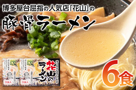 博多屋台屈指の人気店「花山」の豚骨ラーメン(6食)