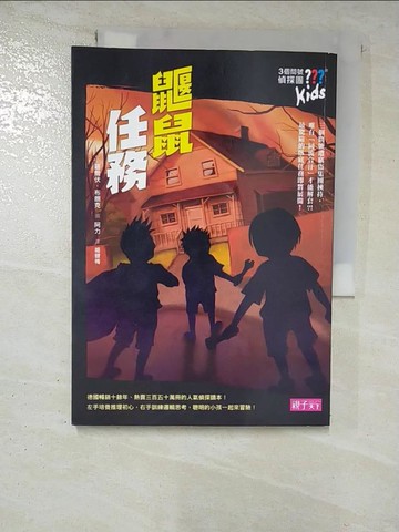 【書寶二手書T4／兒童文學_HHS】三個問號偵探團9-鼴鼠任務_晤爾伏．布朗克