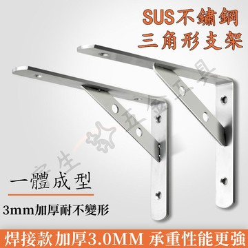 🔧不鏽鋼三角支架 層板架 牆上置物架 層板托 壁掛三角支架 隔板支撐層板托 三角支架 居家托架固定架