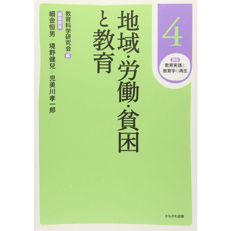 地域・労働・貧困と教育 (講座 教育実践と教育学の再生)