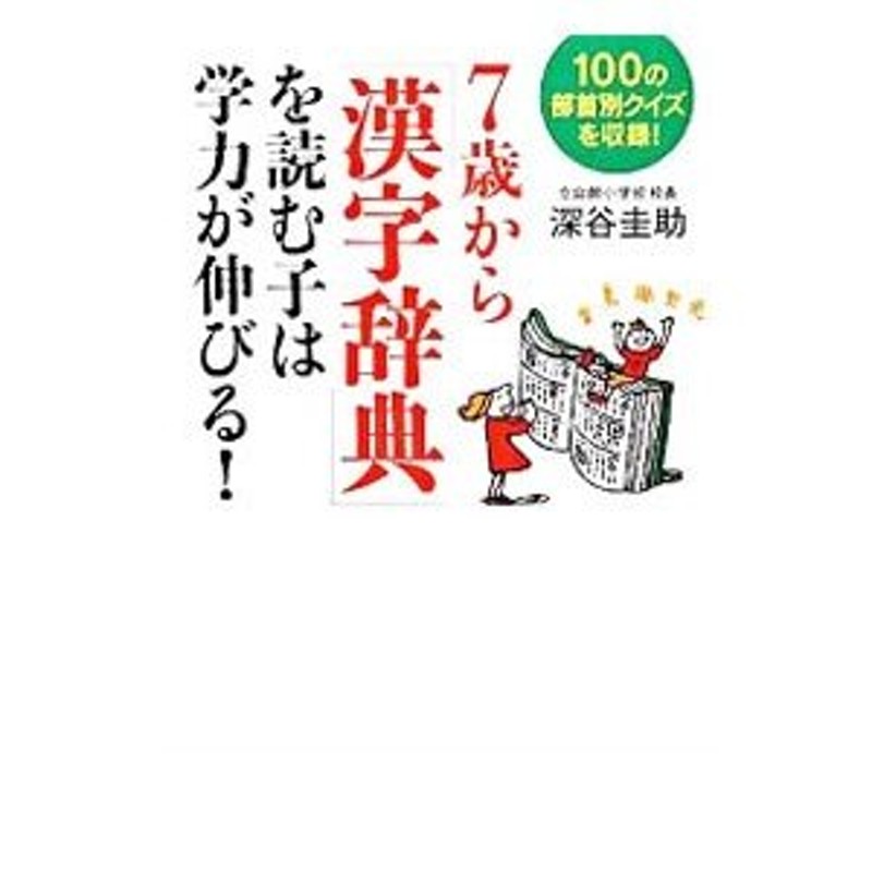 ７歳から「漢字辞典」を読む子は学力が伸びる！／深谷圭助　LINEショッピング