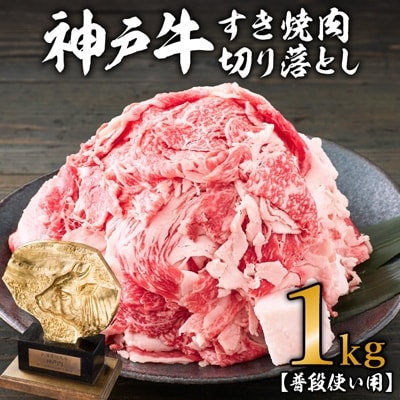 神戸牛 すき焼肉切り落とし(普段使い用)1.0kg[No5698-0700]