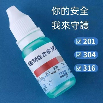 新品推薦🌹304不銹鋼檢測液 鑑別液 測試劑 檢測劑 真假測試 不鏽鋼檢測液304鑑別試劑識別化驗藥水錳含量316測試