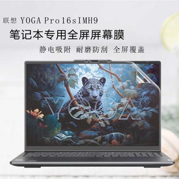 適用于聯想YOGA Pro屏幕膜Yoga pro16s IMH9筆記本16寸全屏貼膜yogag pro 14s電腦高清磨砂抗藍光保護貼膜