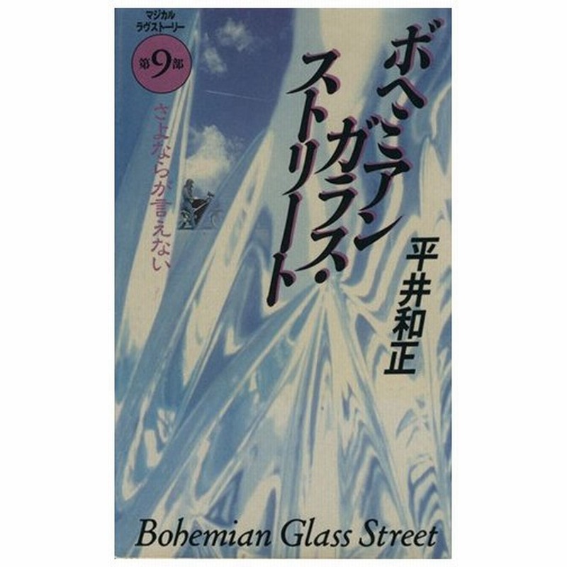 ボヘミアンガラス ストリート 第９部 さよならが言えない 平井和正 著者 通販 Lineポイント最大0 5 Get Lineショッピング