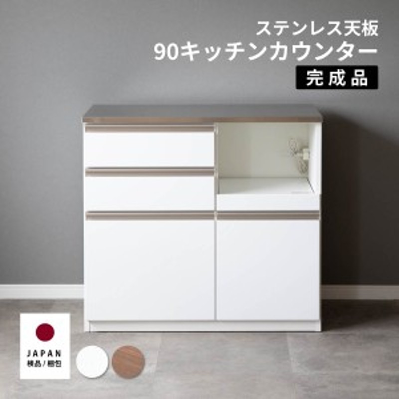 キッチンカウンター 完成品 幅90 巾 キッチン 作業台 ステンレス おしゃれ レンジ台 完成品 スリム 食器棚 キッチンボード ロータイプ キ  LINEショッピング