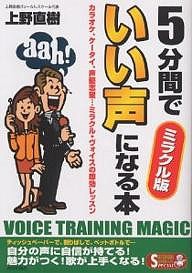 5分間でいい声になる本 ミラクル版 カラオケ,ケータイ,声優志望...ミラクル・ヴォイスの即効レッスン Voice training