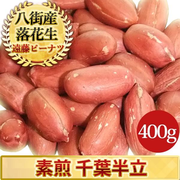 2023年度産 新豆 素煎（千葉半立）400g 千葉県八街産落花生