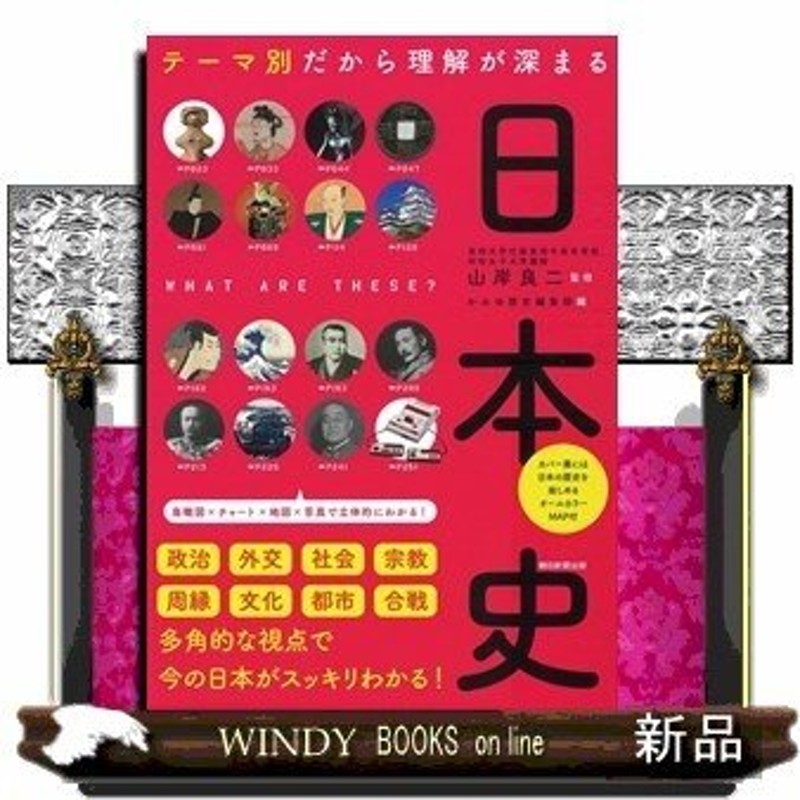 日本史テーマ別だから理解が深まる山岸良二出版社朝日新聞出版著者山岸良二内容:「政治」のほか、「外交」「社会」「宗教」など　LINEショッピング