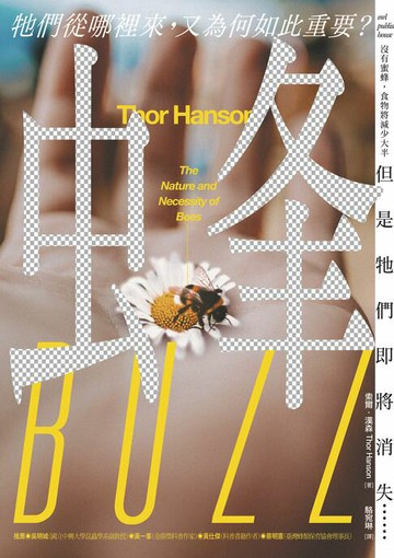 【電子書】蜂：牠們從哪裡來，又為何如此重要？