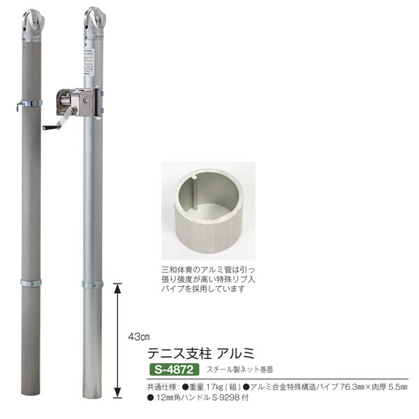 三和体育 テニス支柱 アルミ S-4872 76.3mm×肉厚5.5mm スチール製ネット巻器付 通販 LINEポイント最大0.5%GET  LINEショッピング