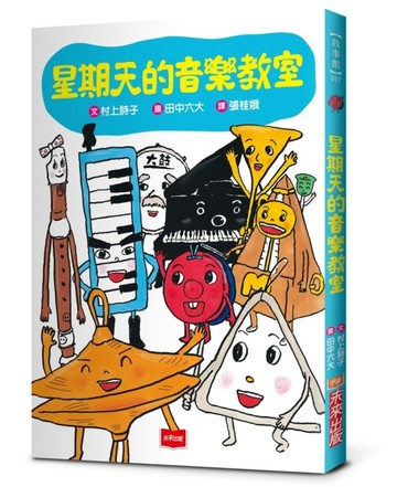 星期天的音樂教室（新版）[二手書_近全新]
