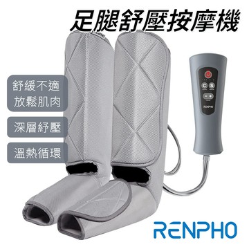 renpho 足部舒壓按摩機 rf-alm071小腿足部按摩 多種組合模式 可調整尺寸 定時足