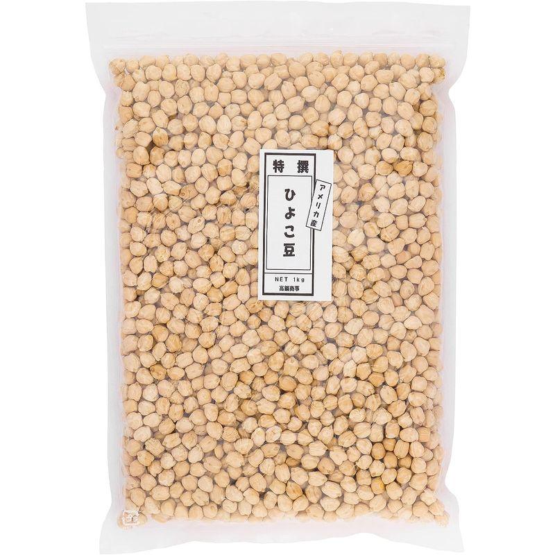 大豆屋高鍋商事 特選ひよこ豆 (ガルバンゾー) 1kg (1kg×1袋) スーパーフード アメリカ産 (保存に便利なチャック付き)