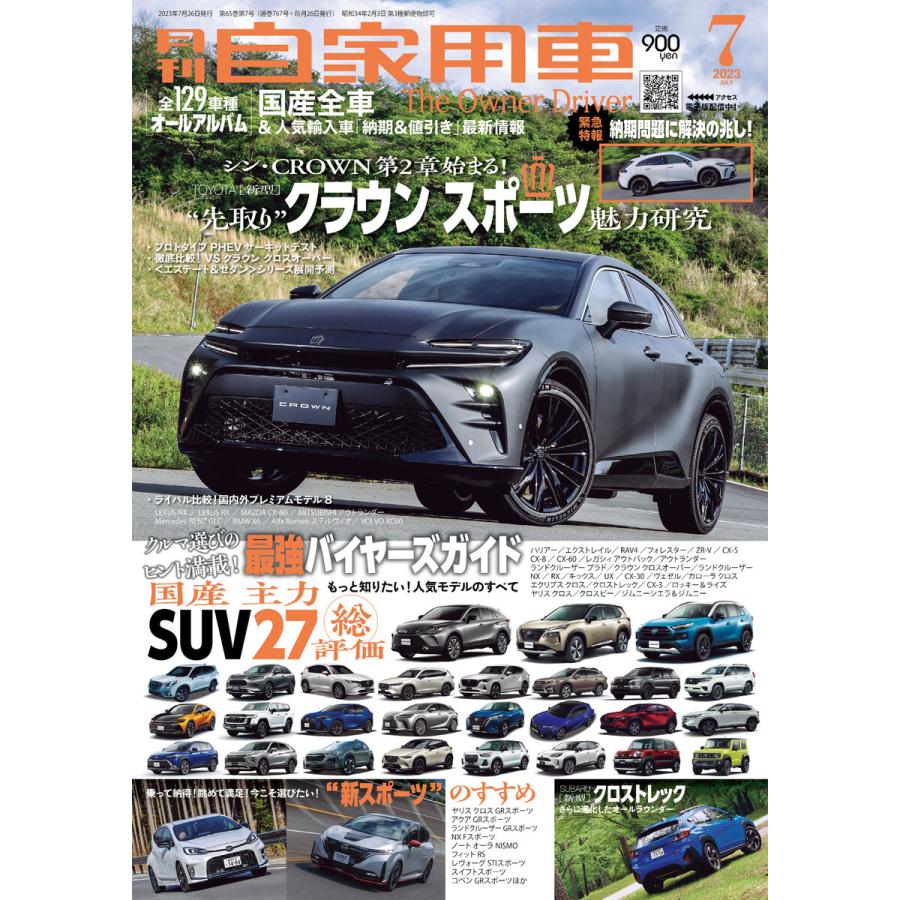 月刊自家用車2023年7月号 電子書籍版   編:月刊自家用車編集部