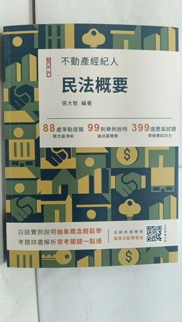 【書寶二手書T1／進修考試_SFJ】不動產經紀-民法概要_張大智