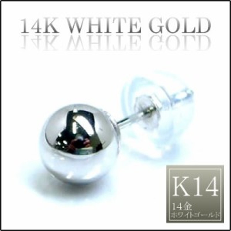 14金ボール6mmピアス：ホワイトゴールド/1個販売 K14W 本物の金の