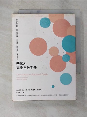 【書寶二手書T5／心理_A41】共感人完全自救手冊：避免感官超載，學會自我修護，全心擁抱「感同身受」的獨特能力_茱迪斯‧歐洛芙,  許恬寧