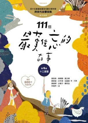 111個最難忘的故事： 第4集 十二扇窗 （最新800字短篇故事） 四十位臺灣兒童文學作[二手書_良好]