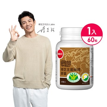 認證樟芝團購-認證樟芝王60粒*1瓶 (精選牛樟芝萃取)