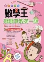 數學王：趣趣算數第一課[二手書_良好]