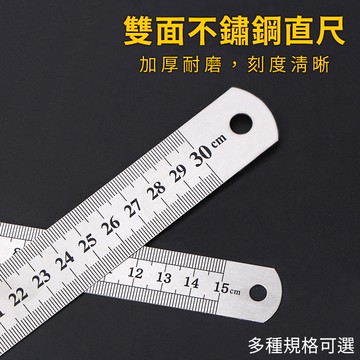 【蝦皮隔日到貨】不鏽鋼直尺 鐵尺 直尺 刻度尺 雙面 可掛式不鏽鋼直尺 測量文具 繪畫用品 辦公用品 不鏽鋼板尺 文具