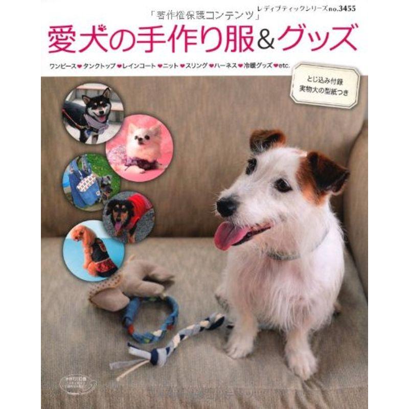 愛犬の手作り服グッズ (レディブティックシリーズno.3455)