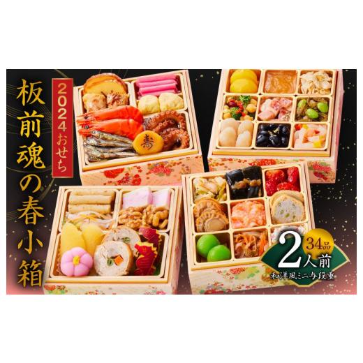 ふるさと納税 大阪府 泉佐野市 おせち「板前魂の春小箱」和洋風ミニ与段重 34品 2人前 先行予約 おせち料理2024